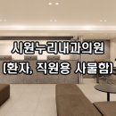 누리내과의원 이미지