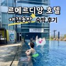 홍콩 애견동반 호텔 후기 | 르 메르디앙 사이버포트