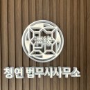 동행법무사사무소 - 도봉구 도봉로168길 23 | 고양시 일산 법인설립 법무사 친구 법인 설립 상담 따라갔다 감탄하고 온 청연 법무사 사무소 후기