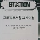 프로젝트서울과기대점