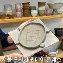 세라빌딩 | 세라듀 강남 도자기 공방 그릇만들기 후기