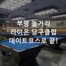 부평 놀거리 라이온 당구클럽에서 포켓볼로 데이트코스 끝!