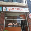 흥부세탁소 이미지