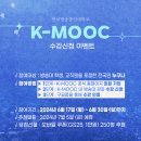[일반] 방송대 K-MOOC 강좌 "수강신청 인증" 이벤트 안내 (~6/30(일)) 이미지