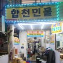 3930 | 부산 부전시장 장어즙 알아보다 믿음이 갔던 방문 후기 :: 합천민물