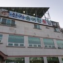 신기송어장횟집 이미지