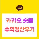 숏폼 영상 제작 나도 숏폼 크리에이터 | 유튜브 쇼츠만 올렸는데 카카오 숏폼 수익이? 짤스튜디오 카카오 숏폼 수익정산 후기