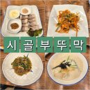 대구종합유통단지 전자상가 | 대구 북구 산격동 유통단지 단골맛집 시골부뚜막 유통단지점 : 오색들면 2인코스 후기, 메뉴, 주차 정보