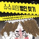 10기 이경순 선생님 새 책 ＜슈슈 씨의 범인 찾기＞출간을 축하드립니다 이미지