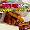 온정 | 디진다 돈까스 롯데리아 메뉴 추천 신대방 온정 시식 후기