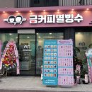 금커피별빙수 평택용이점 이미지