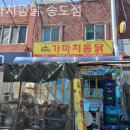 가마치통닭 (송도점) 이미지