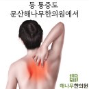문산해나무한의원 이미지