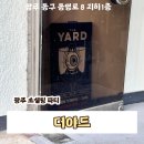 광주 솔로파티 동명동 더야드 소셜파티 내돈내산 후기