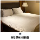 (주)호텔롯데 롯데시티호텔대전 | 대전 숙소 추천 롯데시티호텔 성심당뷰 재방문 후기