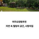 여주요양원추천 공기 좋은 사랑의집 여주근처 요양원 후기 까지
