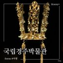 국립경주박물관 | 경주국립박물관 예약 금관 입장료 국립경주박물관 굿즈샵 후기