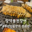 부산 거제동 맛집 장덕풍천장어 시청점 민물장어 전문
