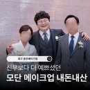 [공지] 대구 혼주메이크업, 제발 이상한 데서 받지 마세요(모단 메이크업)