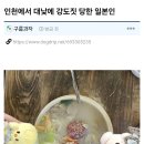 한쿸에서 강도당한 니혼진 이미지