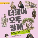 [김미라 동시집] 더불어 모두 함께-동시로 읽는 세계 인물 이미지