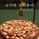 애물단지 고구마 발렌타인데이 선물로 변신!!,고구마브라우니~ 이미지