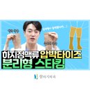 참하지외과의원 | 하지정맥류압박스타킹 신기 힘들어서 포기하셨나요?