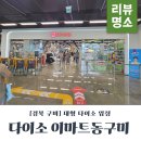 동구미이마트 약국 | 구미대형 다이소 동구미이마트 다녀온 후기