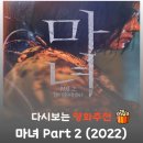 경희농장 | 영화 마녀 2 리뷰, 줄거리부터 결말 정보까지 완벽 정리! 더 거대해진 세계관의 시작