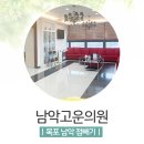 남악고운의원 이미지