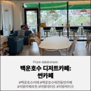 의왕 백운호수 근처 카페 썬카페 후기