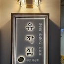 유자집연산 네이버블로그