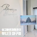 뷰니크 | 대구 남구 체형관리 다이어트 누워서 하는 운동 후기 [체형관리 뷰니크 대구점]