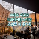 (주)티아젠정보 | 제주 오설록 티 뮤지엄 평일 방문 후기 - 주차, 선물세트 종류, 카페메뉴