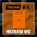 예담광고기획 | [트레바리] 에디토리얼씽킹 _ 모든 것이 다 있는 시대의 창조적 사고법