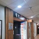 독도참치앤전복 이미지