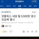 넷플릭스, 내달 월 5,500원 '광고요금제' 출시 이미지