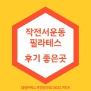 작전서운동 | 작전서운동 필라테스 내돈내산 리얼후기~!!!