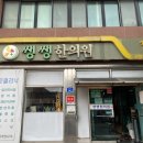 쌩쌩한의원 이미지