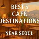 갤러리카페강변풍경 | 서울 근교 감성 카페 여행지 BEST 5: 예쁜 풍경과 맛있는 커피