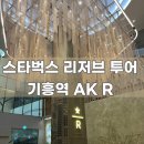 스타벅스 기흥역AK R점 이미지
