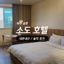 금촌역 앞 횡단보도 | [소도호텔] 파주 금촌 호텔 추천 / 분위기 좋고 깨끗한 감성 숙소 솔직후기! (내돈내산)