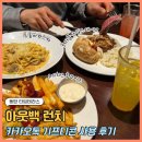아웃백 카카오톡 기프티콘 사용 방법 및 후기(아웃백 동탄 타임테라스 런치 트러플안심스테이크 비추)