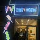 민지탕후루