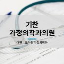 기찬가정의학과의원 네이버블로그