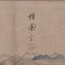 평안(平安) | 중앙박물관 서화실(26.5) 4) 전김홍도 필 평안감사향연도는 위작인가?