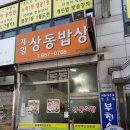 제일상동밥상 이미지