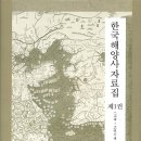 김종호무대연구소 | [바다에서 본 역사] 동아시아 해역 세계, 육지로부터 독립하다