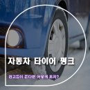 자동차 타이어 펑크!! 경고등 같은 기초부터 확인! 이미지