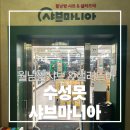 마니아 | 대구 수성못 맛집 샤브마니아 후기 월남쌈 샤브 가족 외식